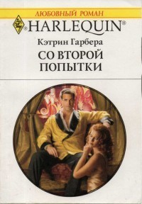 Книга Со второй попытки