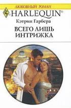 Книга Всего лишь интрижка