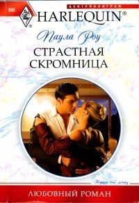Книга Страстная скромница
