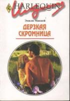 Книга Дерзкая скромница