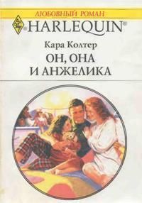Книга Он, она и Анжелика