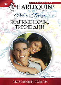 Книга Жаркие ночи, тихие дни