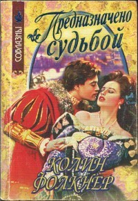 Книга Предназначено судьбой