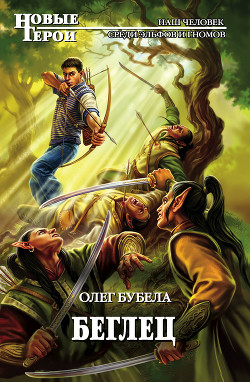 Книга Беглец