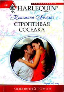 Книга Строптивая соседка