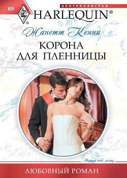 Книга Корона для пленницы