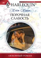 Книга Порочная слабость