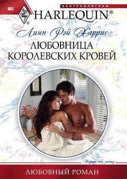 Книга Любовница королевских кровей