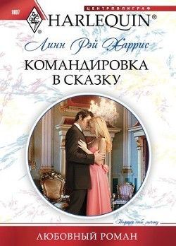 Книга Командировка в сказку