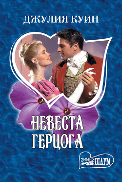 Книга Невеста герцога