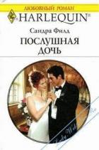 Книга Послушная дочь