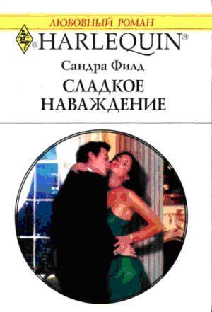 Книга Сладкое наваждение