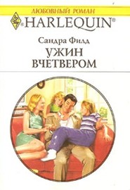 Книга Ужин вчетвером