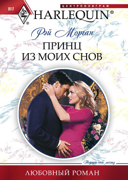 Книга Принц из моих снов