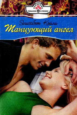 Книга Танцующий ангел