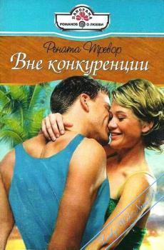Книга Вне конкуренции