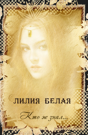 Книга Кто ж знал... (СИ)