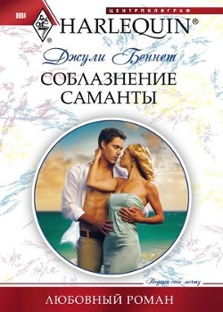 Книга Соблазнение Саманты