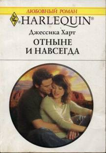 Книга Отныне и навсегда