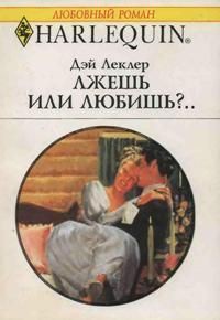 Книга Лжешь или любишь?..