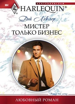 Книга Мистер только бизнес