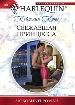 Книга Сбежавшая принцесса