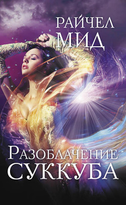 Книга Разоблачение суккуба