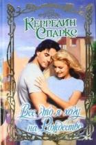 Книга Все, что я хочу на Рождество