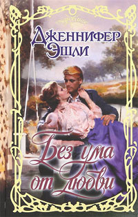 Книга Без ума от любви