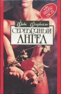 Книга Серебряный ангел