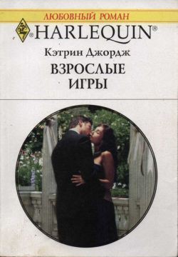Книга Взрослые игры