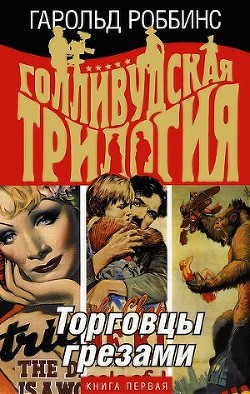 Книга Торговцы грезами