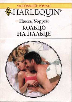 Книга Кольцо на пальце