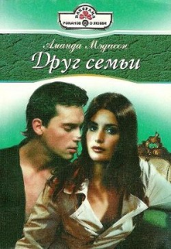 Книга Друг семьи