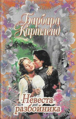 Книга Невеста разбойника