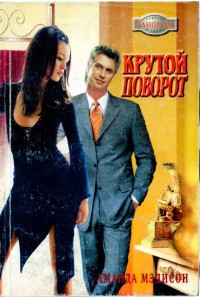 Книга Крутой поворот
