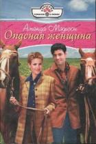 Книга Опасная женщина
