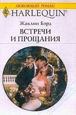 Книга Встречи и прощания
