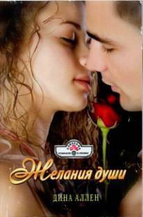 Книга Желания души