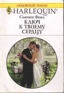 Книга Ключ к твоему сердцу