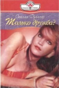 Книга Только дружба?