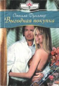 Книга Выгодная покупка