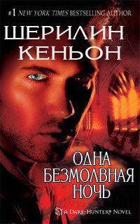 Книга Одна безмолвная ночь (ЛП)