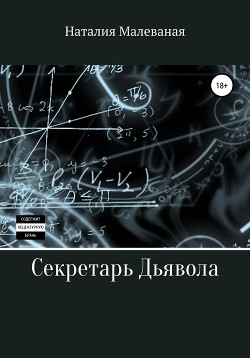 Книга Секретарь Дьявола (СИ)