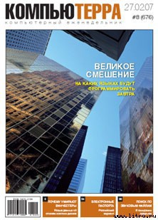Книга Журнал «Компьютерра» № 8 от 27 февраля 2007 года