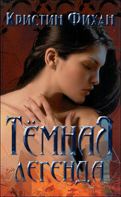 Книга Темная легенда (ЛП)