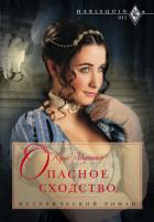 Книга Опасное сходство