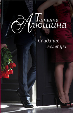 Книга Сто удач и одно невезение (Свидание вслепую)