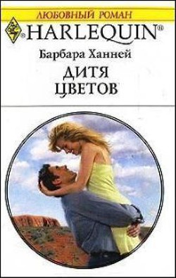 Книга Дитя цветов