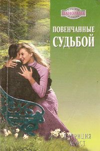 Книга Повенчанные судьбой